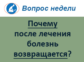 Почему после успешного лечения болезнь возвращается?