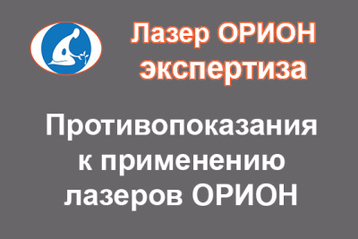 ПРОТИВОПОКАЗАНИЯ к применению лазерных аппаратов ОРИОН