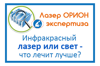 Инфракрасный лазер и инфракрасный свет - какой фактор эффективнее и безопаснее для аппаратов домашнего лечения