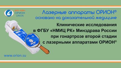 Клинические исследования с аппаратами ОРИОН ПЛЮС при гонартрозе 2-ой стадии