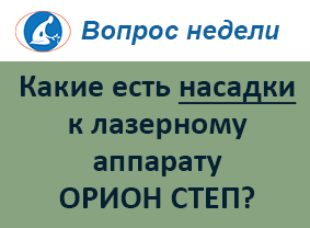 Какие есть насадки к аппарату ОРИОН СТЕП?