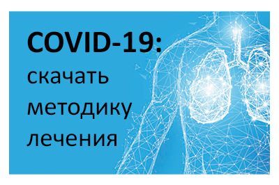 COVID-19: Методика лечения и реабилитации с лазером ОРИОН