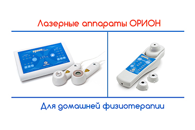 Лазерные аппараты ОРИОН для домашней физиотерапии. Для взрослых и детей.