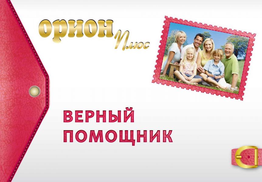 Том 4. Пособие «ОРИОН ПЛЮС - Верный помощник»