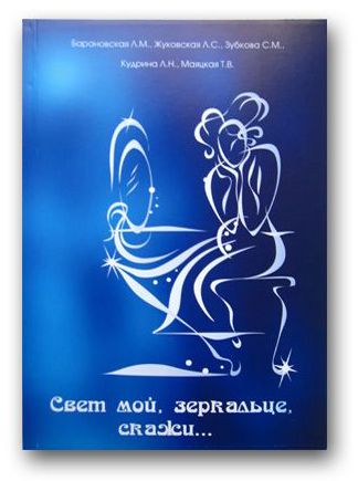 Методическое пособие по косметологии и дерматологии «Свет мой, зеркальце, скажи...»