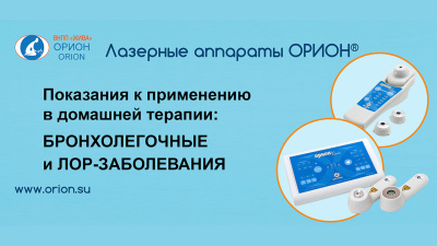Как лечить лор- и бронхолегочные заболевания лазером ОРИОН