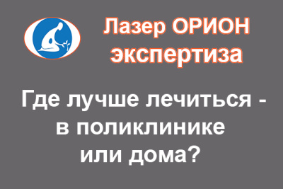 ГДЕ ЛЕЧИТЬСЯ? Лечение лазером дома также эффективно, как в клинике?