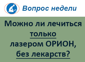 Можно ли проводить лечение лазером ОРИОН и не принимать лекарства?