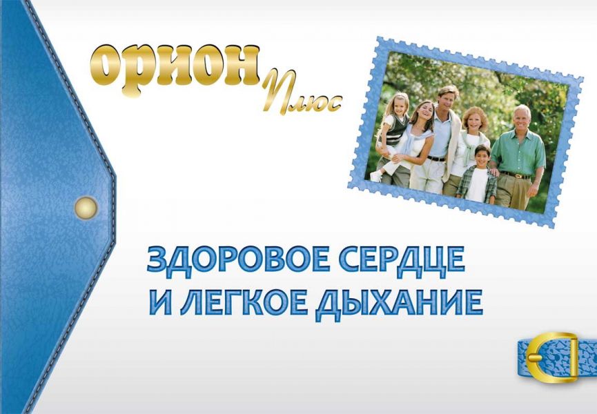 Том 2. Пособие «ОРИОН ПЛЮС - Здоровое сердце и лёгкое дыхание»