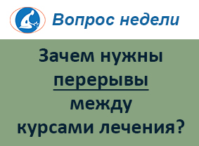 Перерывы между курсами лечения: зачем это нужно, и можно ли лечиться между курсами?
