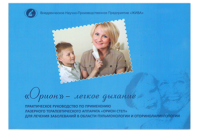 Методическое пособие (электронный формат) к аппарату ОРИОН СТЕП: бронхолегочные и лор- заболевания