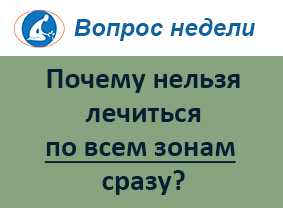 Почему нельзя лечиться по всем зонам сразу?