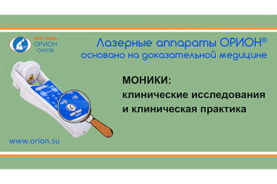 МОНИКИ: клинические исследования и клиническая практика