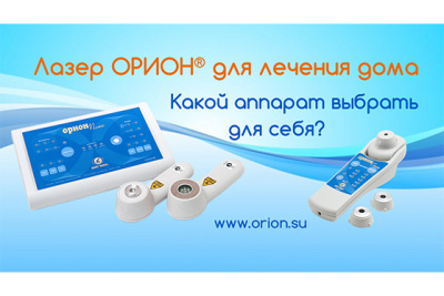ОРИОН СТЕП или ОРИОН ПЛЮС: какой аппарат выбрать?
