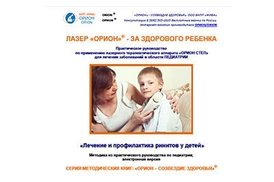 Ринит - лечение, реабилитация и профилактика. Методическое пособие к аппарату Орион Степ. Электронная версия.