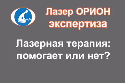 ЭФФЕКТИВНОСТЬ ЛЕЧЕНИЯ ЛАЗЕРОМ: Лазерная терапия - помогает или нет? Каким экспертам можно доверять?