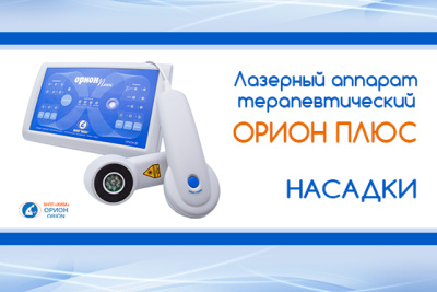 Насадки к лазерному аппарату ОРИОН ПЛЮС