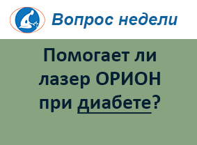 Помогает ли лазер ОРИОН при диабете?