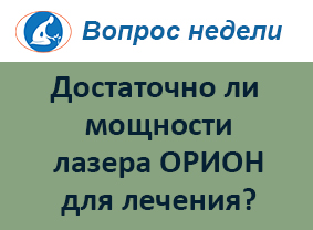 Достаточно ли мощности лазера ОРИОН для эффективного лечения?
