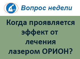 Как быстро наступает эффект от лечения лазером, и что такое эффект последействия?