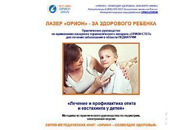Отит - лечение, реабилитация и профилактика. Методическое пособие к аппарату Орион Степ. Электронная версия.