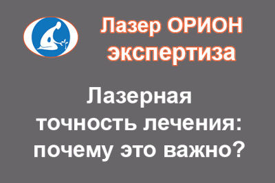 ЛАЗЕРНАЯ ТОЧНОСТЬ ЛЕЧЕНИЯ: Что это значит? И почему это важно для для самостоятельного лечения дома?