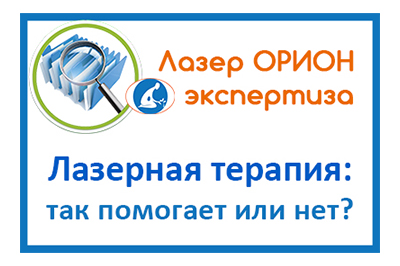 Помогает ли лазерная терапия, и каким экспертам можно доверять в этом вопросе?