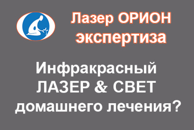 ЛАЗЕР и СВЕТ: Инфракрасный лазер и инфракрасный свет в медицине. В чем отличие и что лучше лечит?