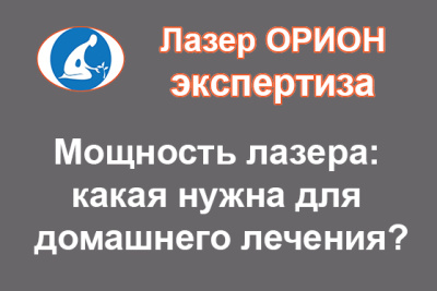 МОЩНОСТЬ ЛАЗЕРА: Какая мощность лазера для домашнего лечения является оптимальной - по безопасности и эффективности