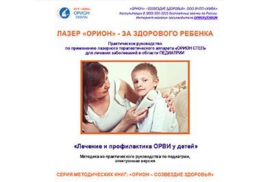 ОРВИ - лечение и профилактика. Методическое пособие к аппарату Орион Степ. Электронная версия.