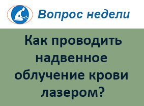 Как проводить процедуру надвенного облучения крови лазерным аппаратом ОРИОН?