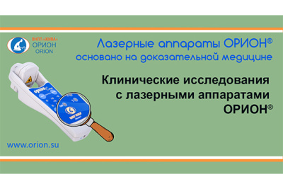 Клинические исследования с лазерными аппаратами ОРИОН
