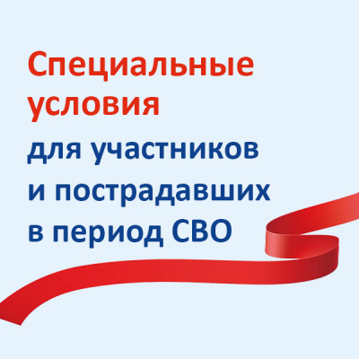 Специальные условия при заказе для участников СВО и пострадавших