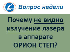 Почему не видно излучение лазера в аппарате ОРИОН?