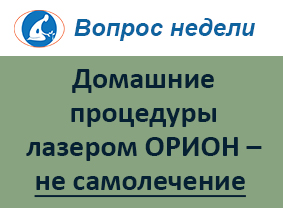 Лечиться дома лазером ОРИОН - это самолечение?