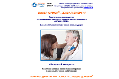 Комплекс методик превентивной терапии психосоматических заболеваний «Лазерный экспресс». Электронная версия.