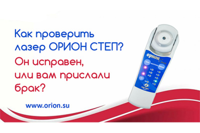 Смотрите, как быстро проверить аппарат ОРИОН СТЕП 