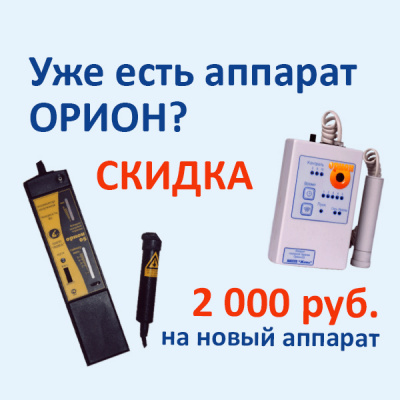 Скидка 2000 рублей на второй аппарат ОРИОН любой модели