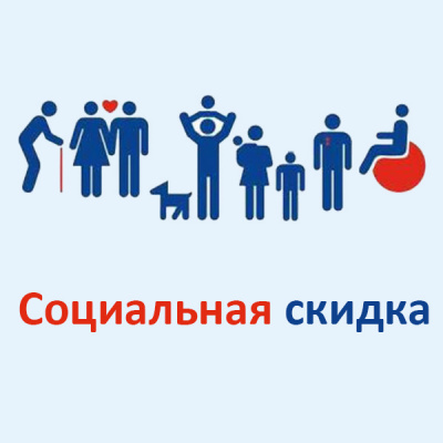 СОЦИАЛЬНАЯ СКИДКА для всех льготных категорий граждан