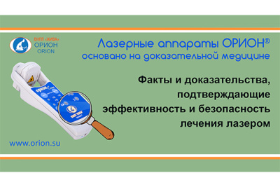 Факты и доказательства, подтверждающие эффективность и безопасность лечения лазером