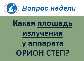 Какая площадь облучения у лазера ОРИОН СТЕП?