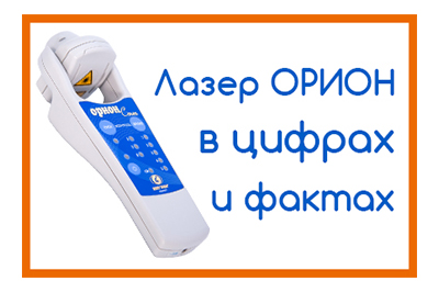 Все, что вы хотели знать про лазерный аппарат ОРИОН - только цифры и факты