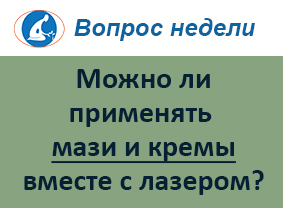 Можно ли использовать мази и кремы при лечении лазерными аппаратами ОРИОН?
