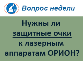 Нужны ли защитные очки к лазерным аппаратам ОРИОН?