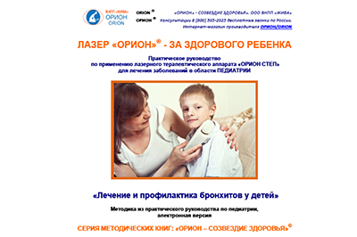 Бронхит у детей - лечение и профилактика. Методическое пособие к аппарату Орион Степ. Электронная версия.
