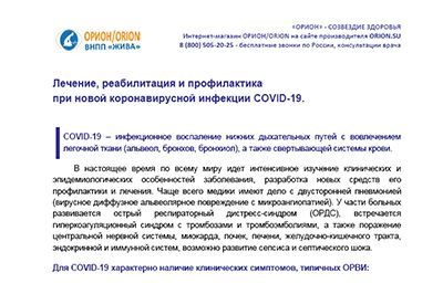 Covid-19 - лечение, реабилитация и профилактика. Методическое пособие к аппарату Орион Степ. Электронная версия.