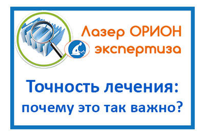 Лазерная точность лечения. Что вкладывается в это понятие, и почему точность важна при проведении физиопроцедур.