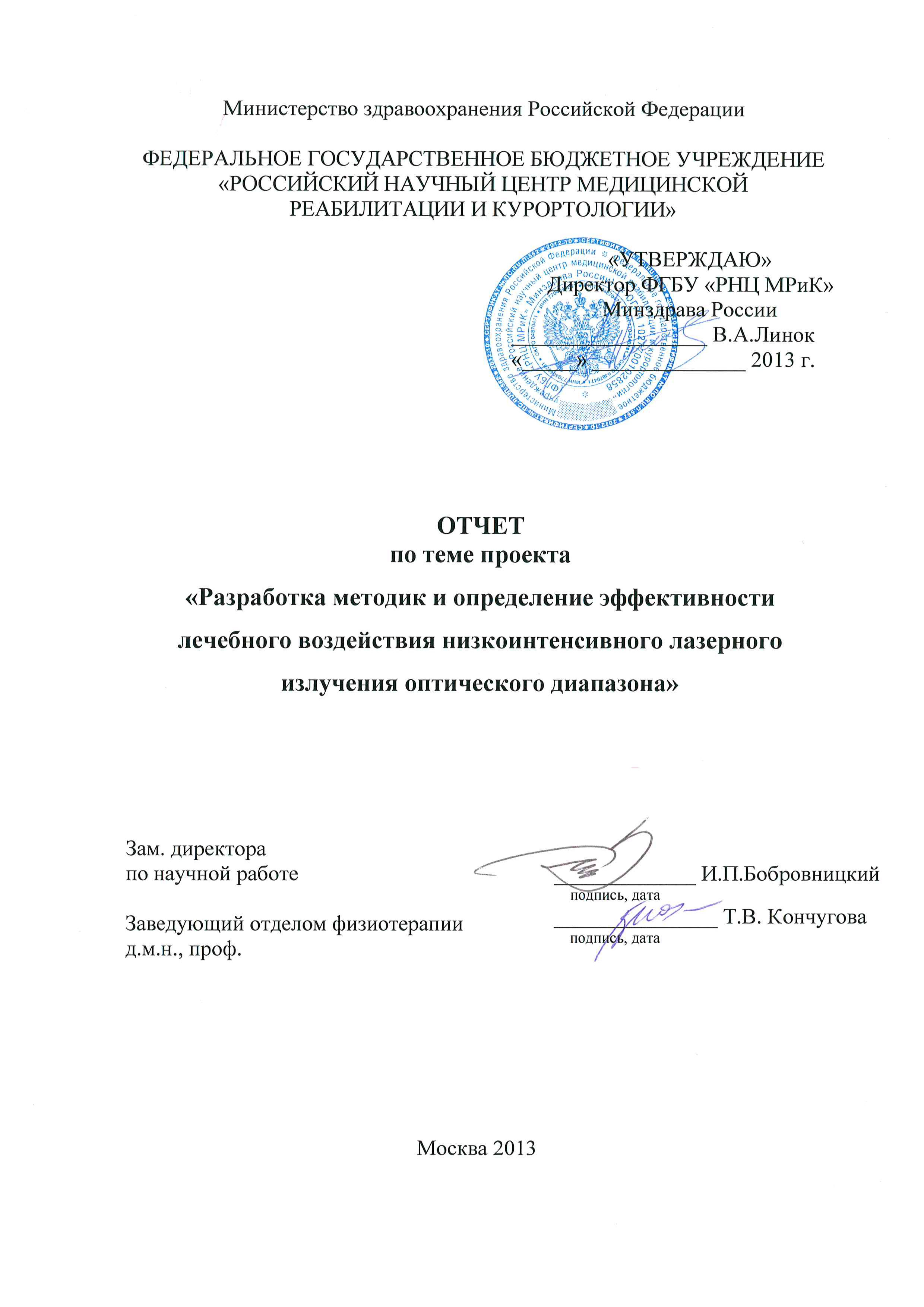2013г.: ФГБУ РНЦ Медицинской реабилитации и курортологии
