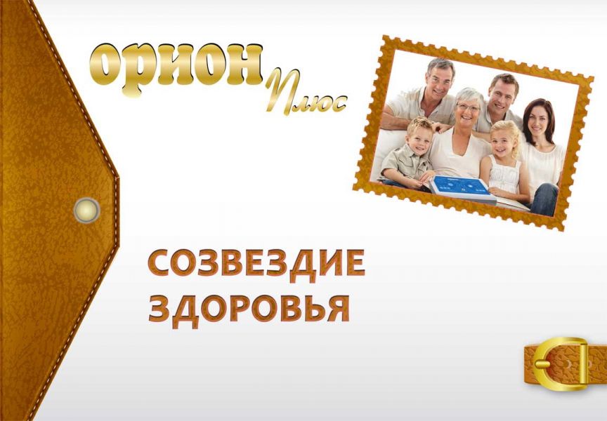Том 1. Практическое руководство (электронный формат) «ОРИОН» - Созвездие здоровья»