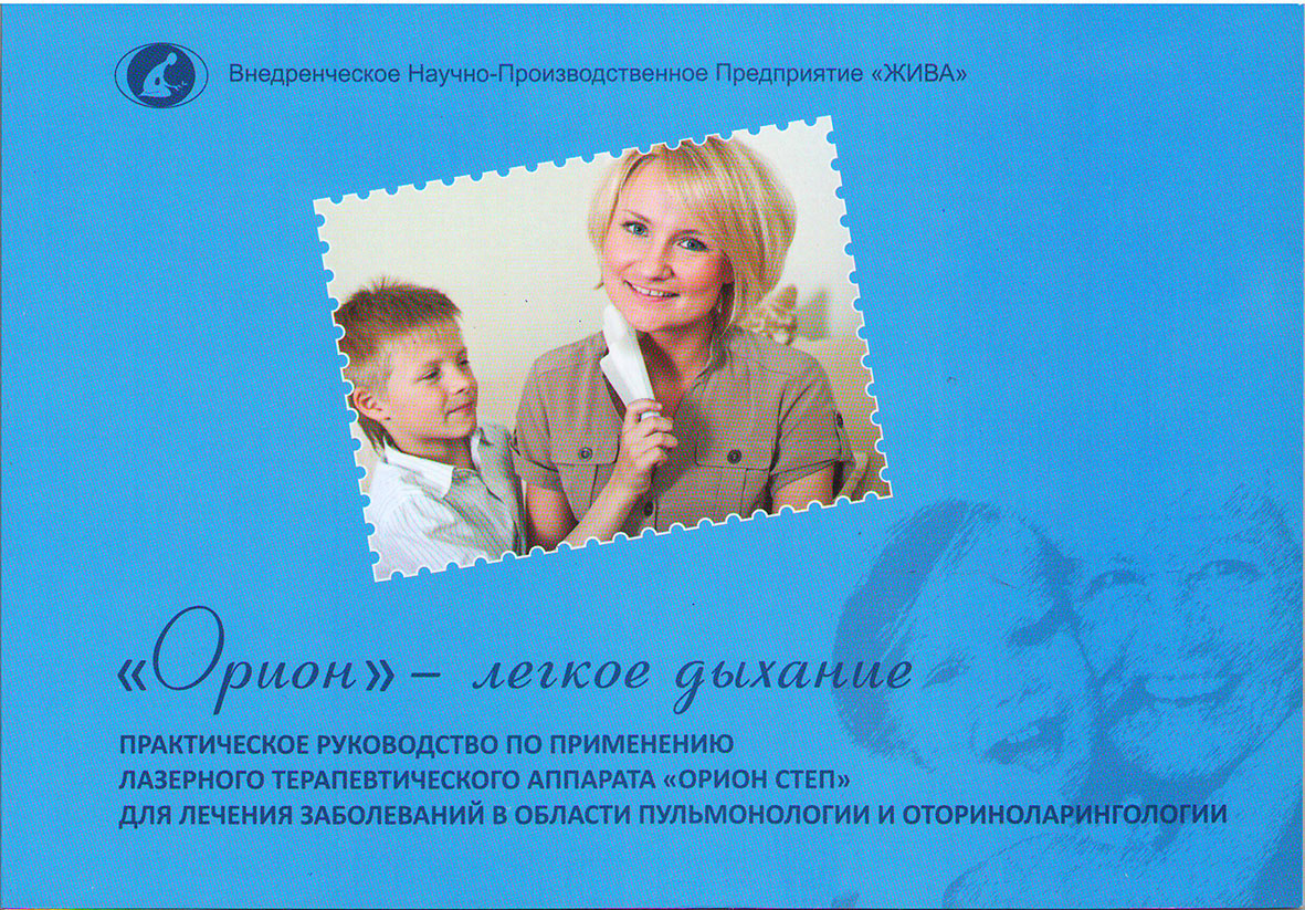 Методическое пособие (электронный формат) к аппарату ОРИОН СТЕП: бронхолегочные и лор- заболевания